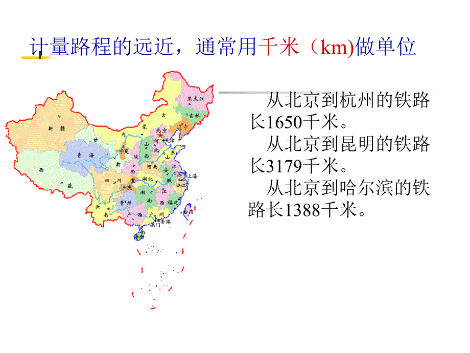 01.测量《千米的认识》课件资源10_第4页