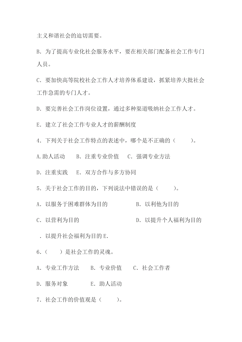 社会工作基础知识试题_第2页