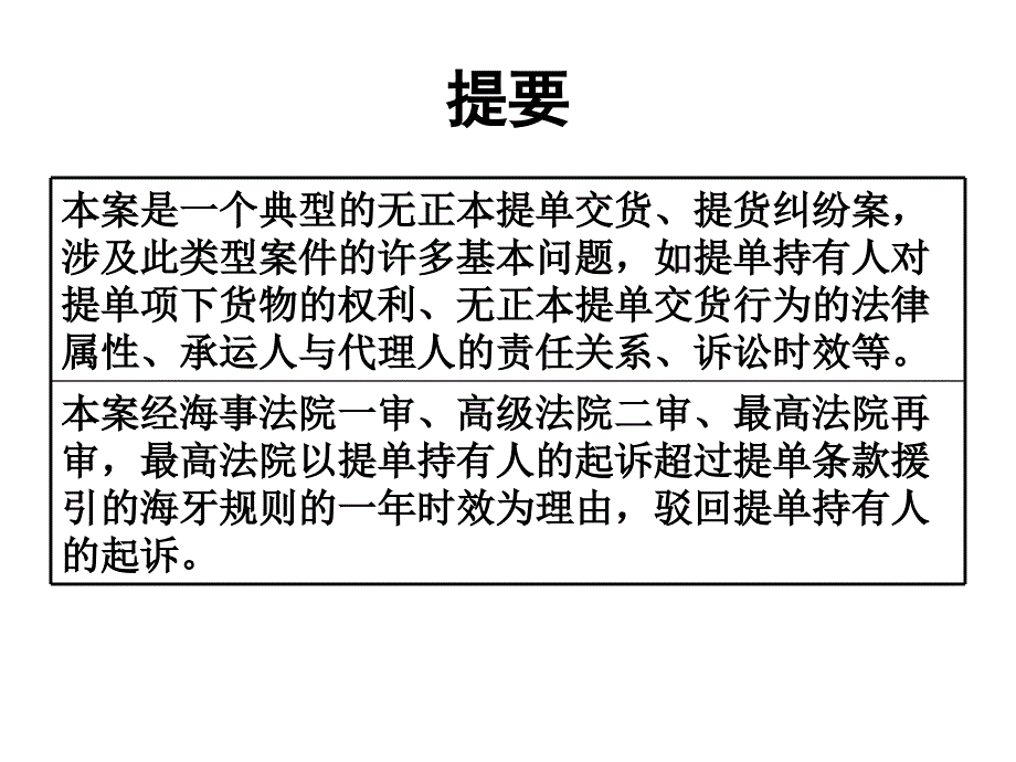 精华仓码运输无限公司等无正本提单交货提货胶葛案_第2页