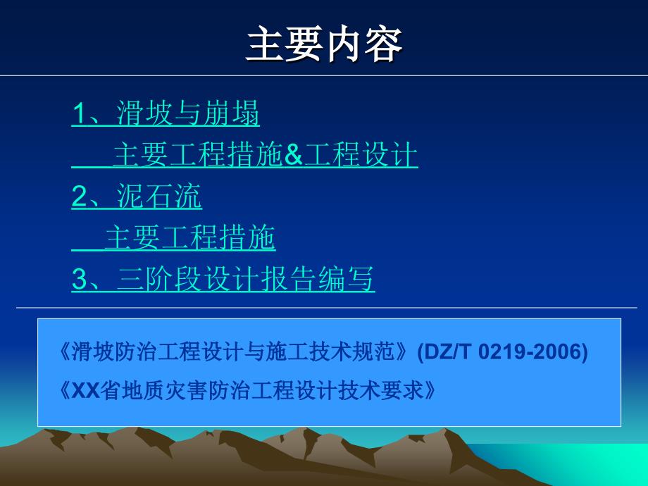 崩塌滑坡治理设计及泥石流工程措施_第2页