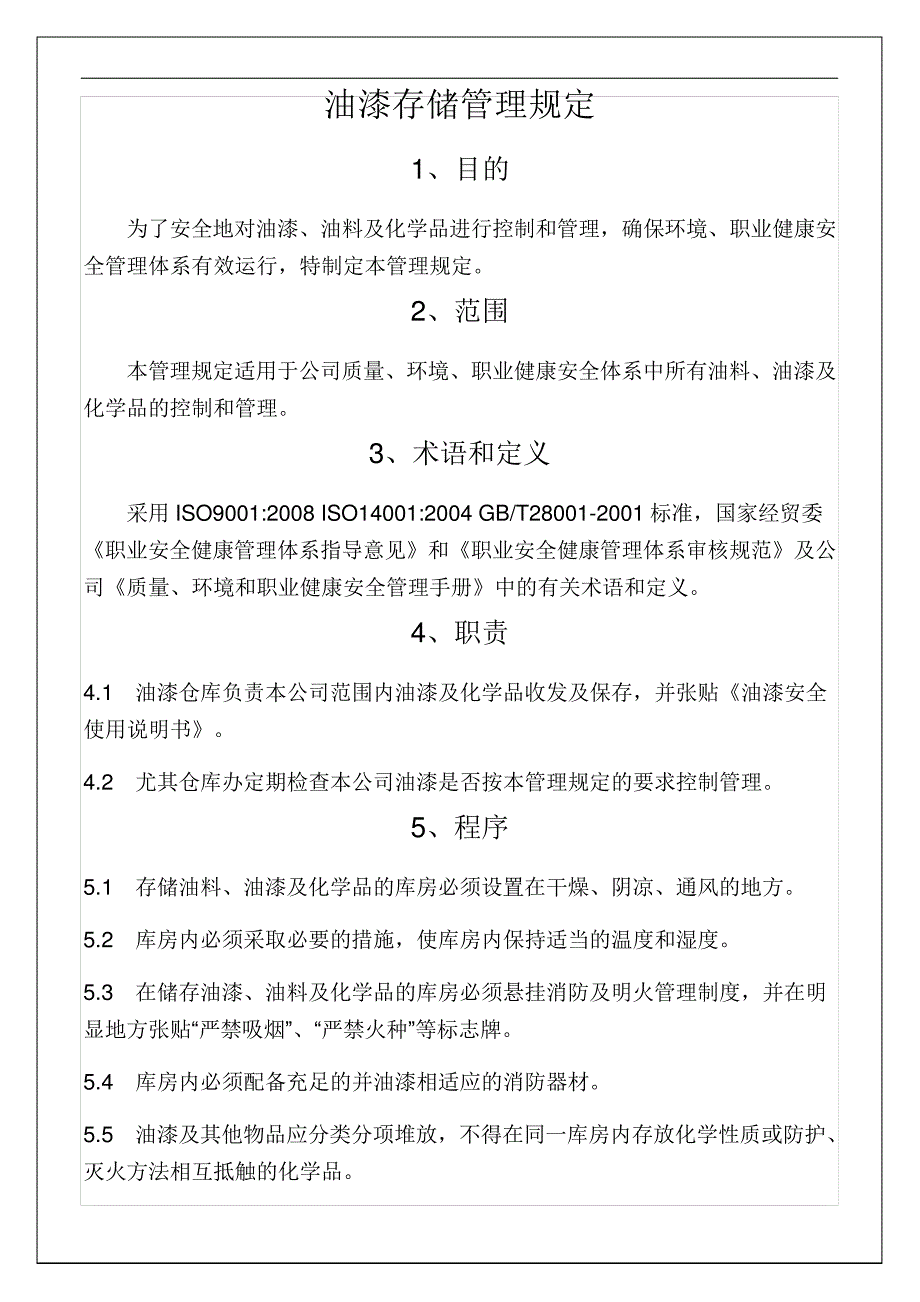 油漆存储管理规定13p_第1页