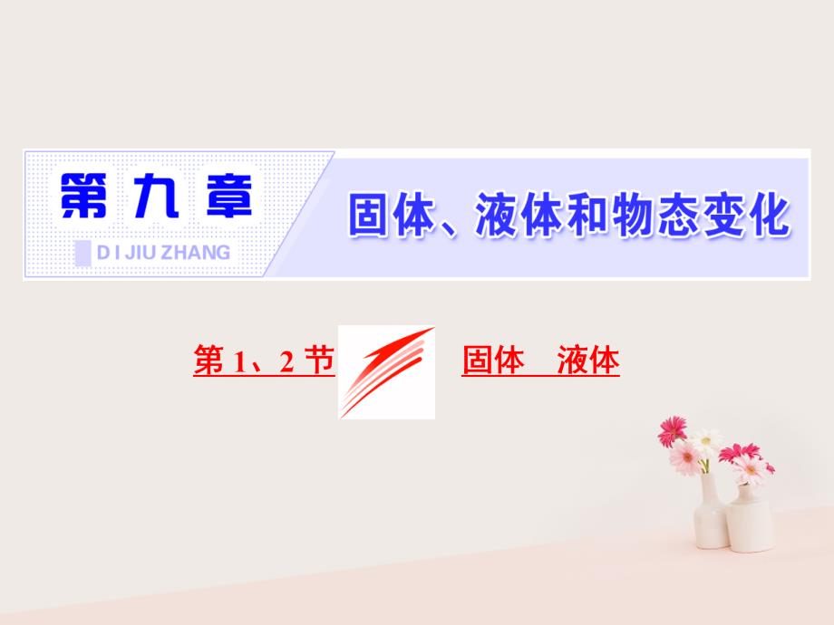 2017-2018学年高中物理 第九章 物态和物态变化 第1、2节 固体、液体课件 新人教版选修3-3_第1页