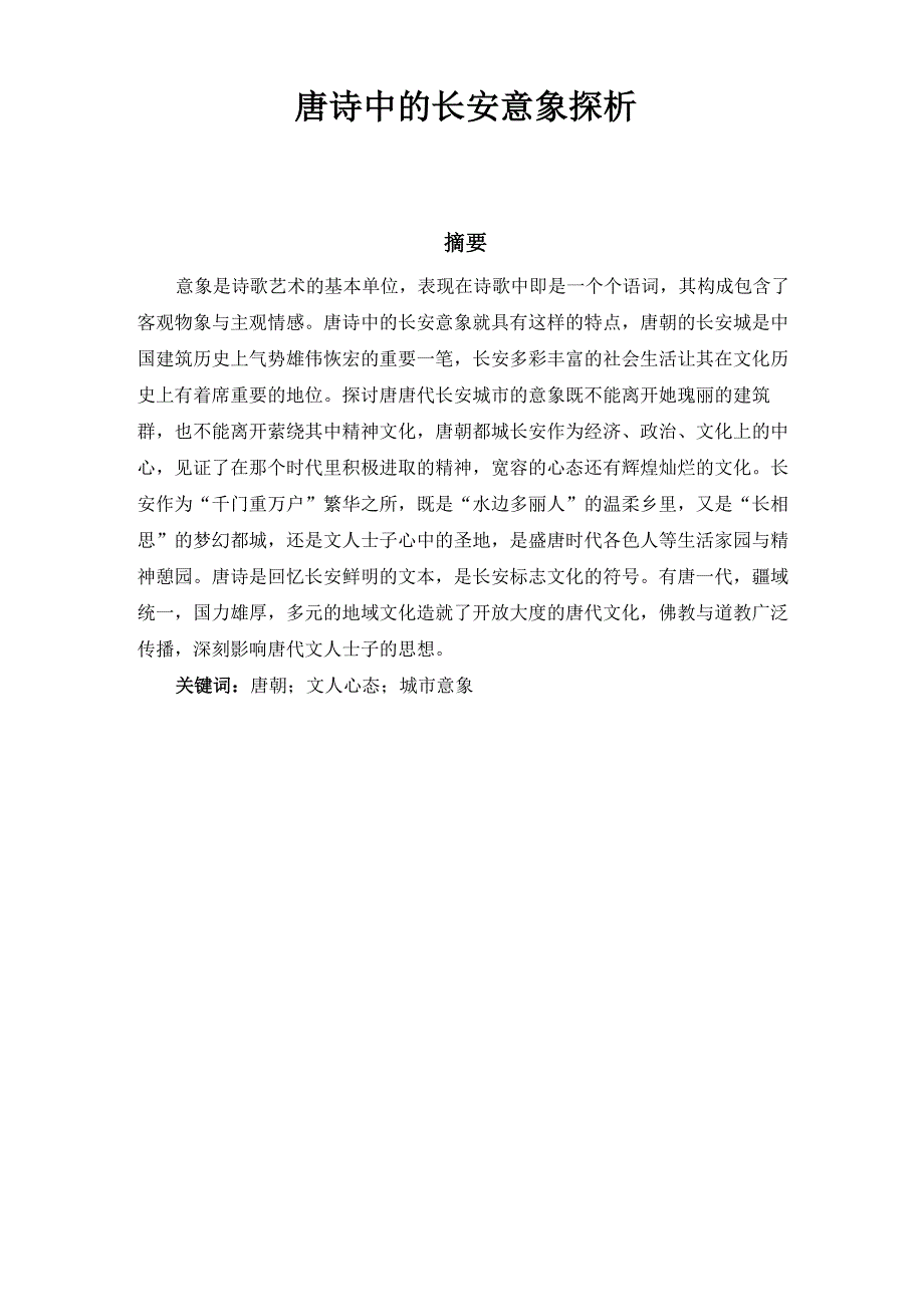 唐诗中的长安意象探析_第1页