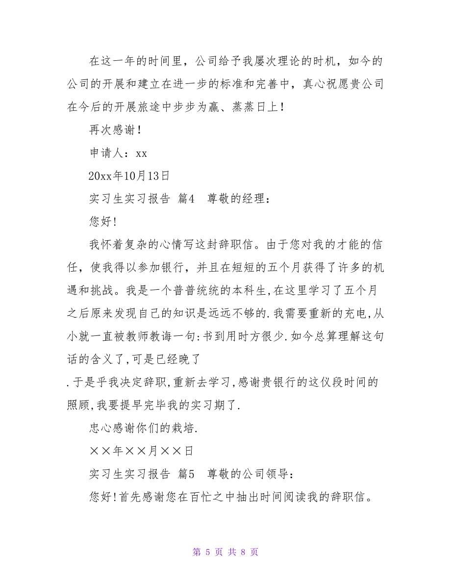 精选实习生实习报告范文六篇.doc_第5页