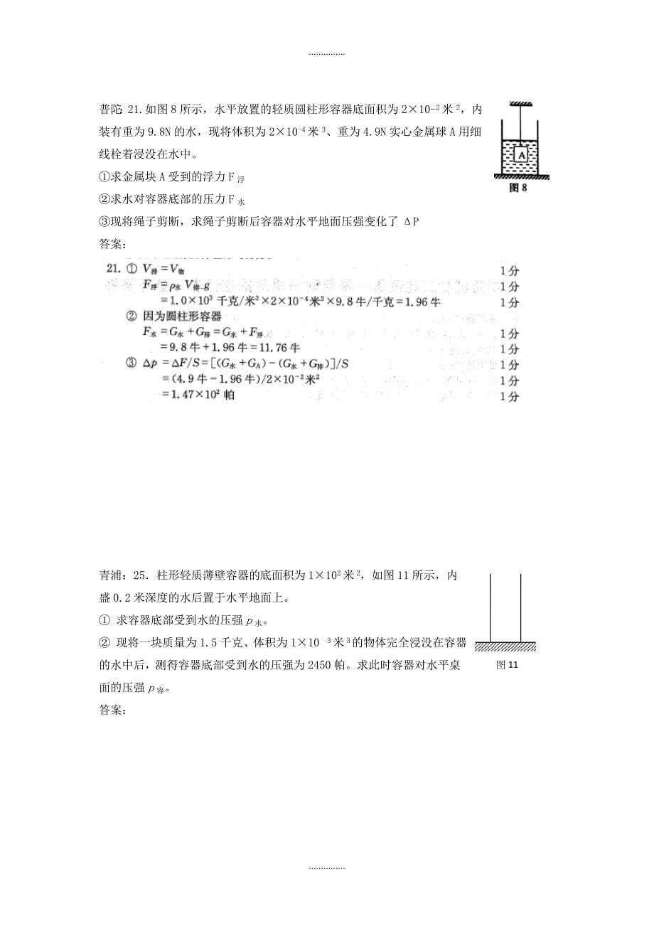 上海市各区最新物理中考一模试卷按考点分类汇编 压强计算_第5页