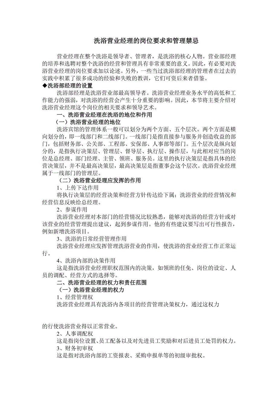 洗浴营业经理的岗位要求和管理禁忌_第1页