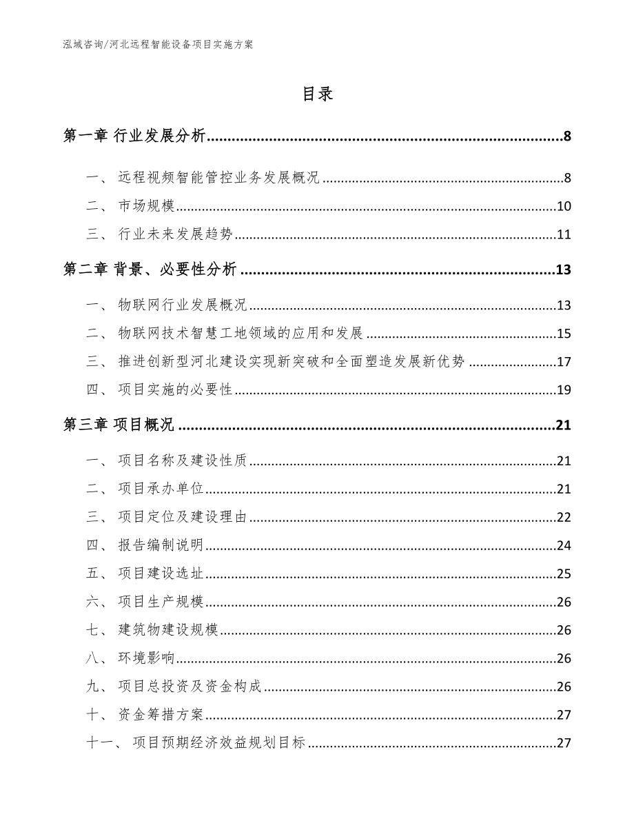 河北远程智能设备项目实施方案_第1页