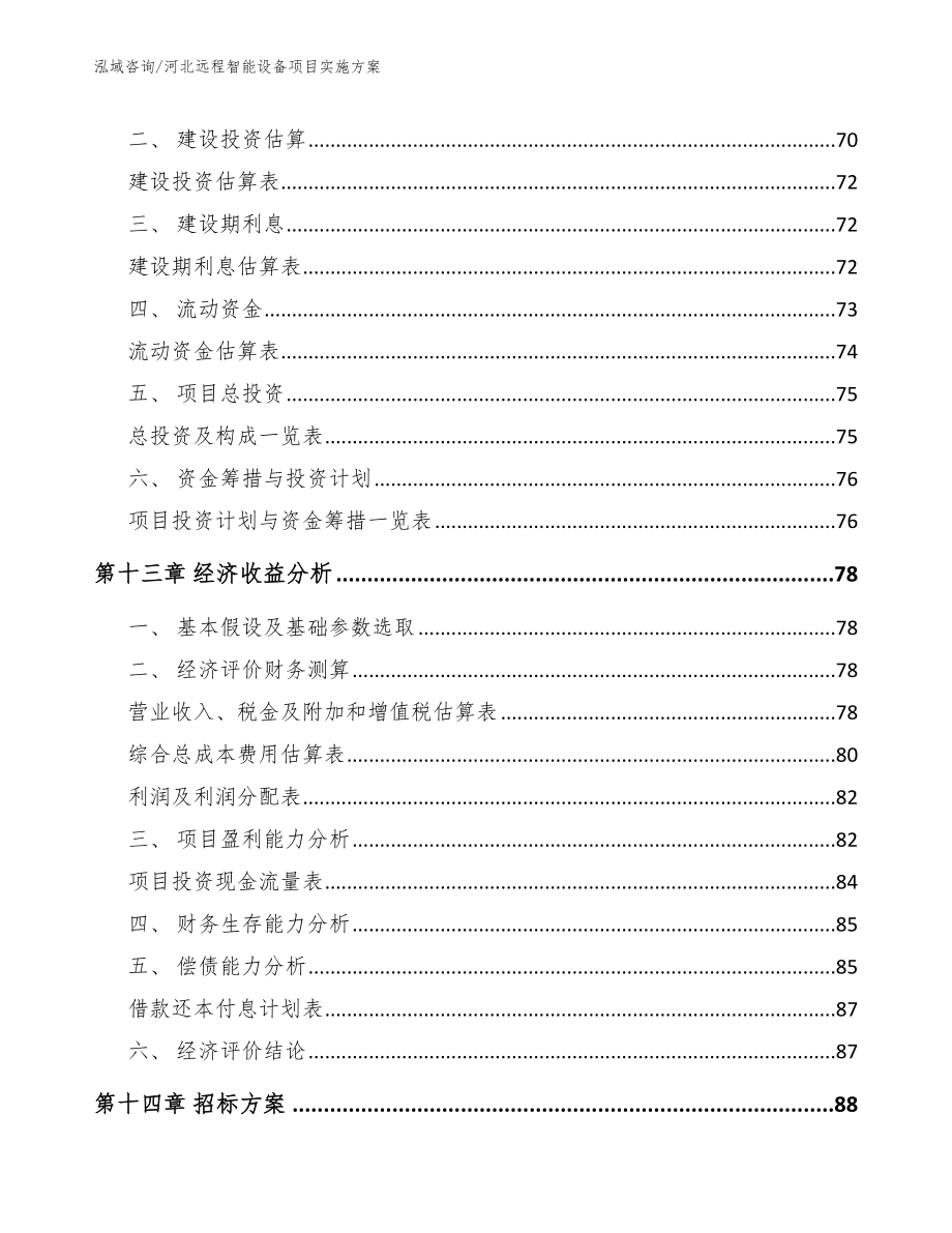 河北远程智能设备项目实施方案_第4页