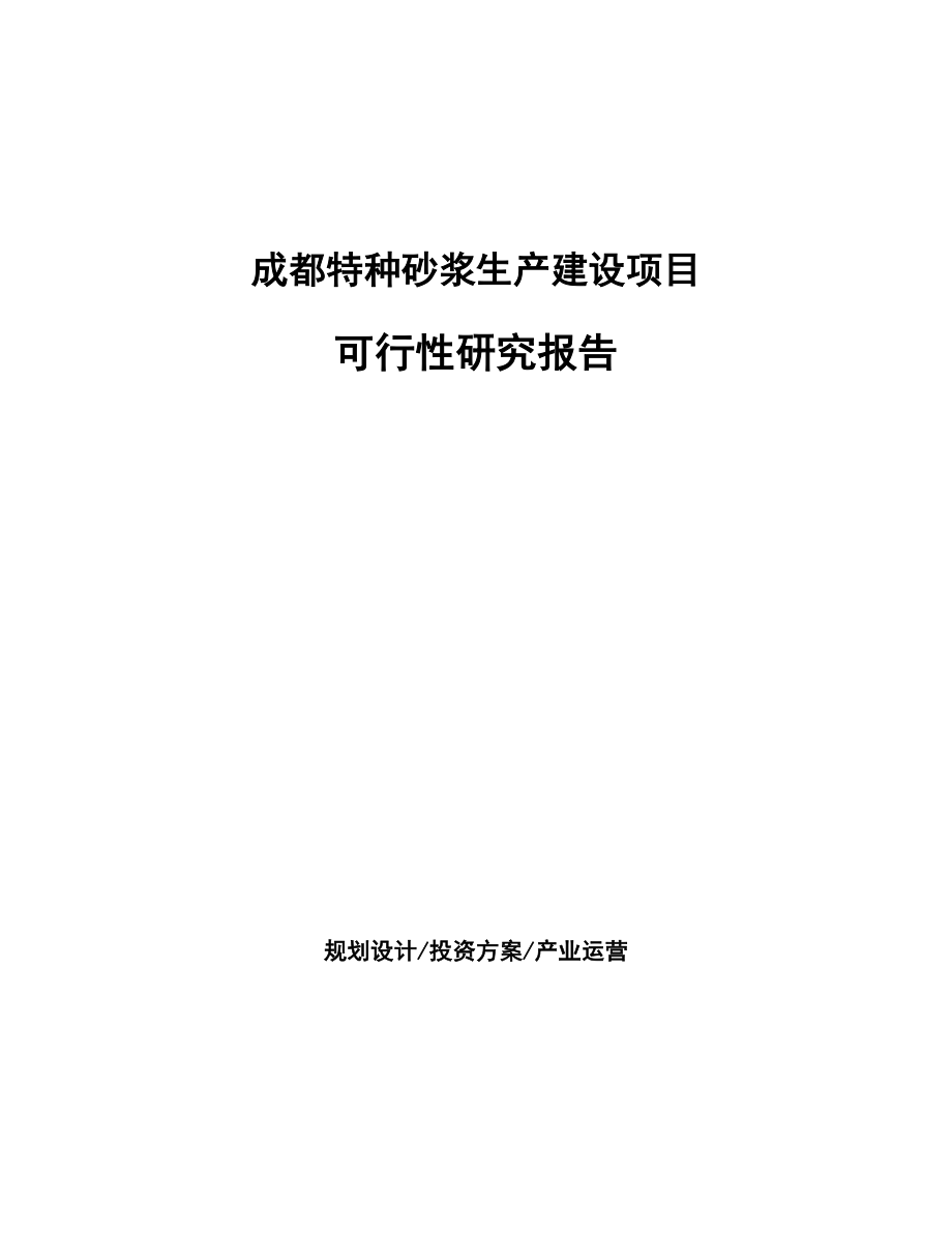 成都特种砂浆生产建设项目可行性研究报告_第1页