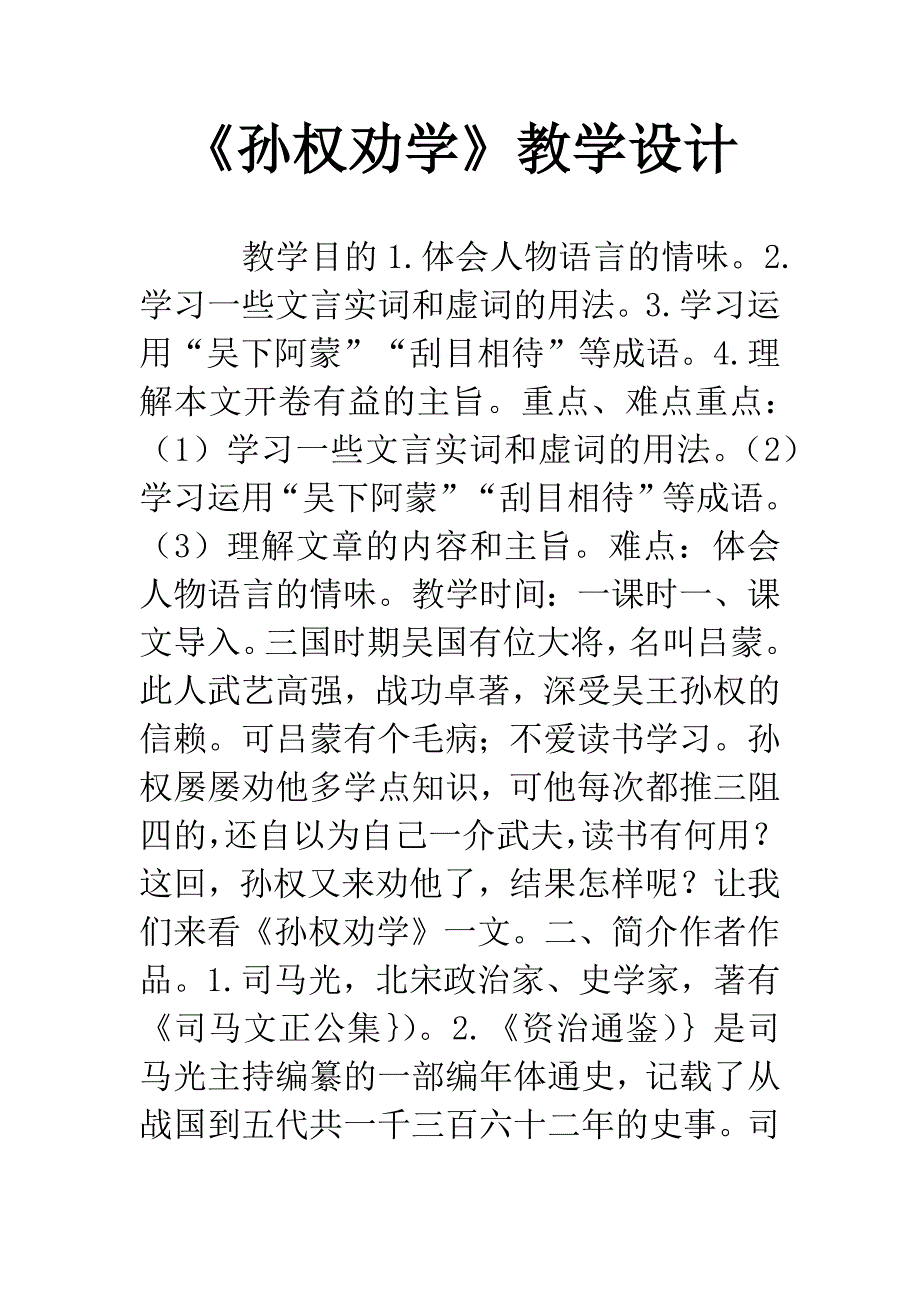 《孙权劝学》教学设计.docx_第1页