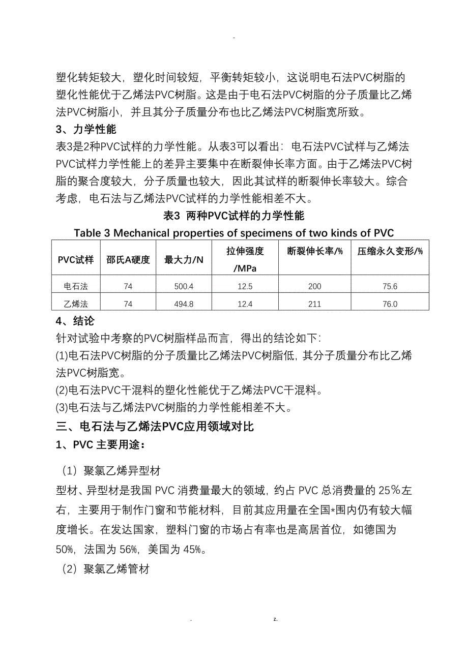 电石法及乙烯法PVC树脂对比_第5页