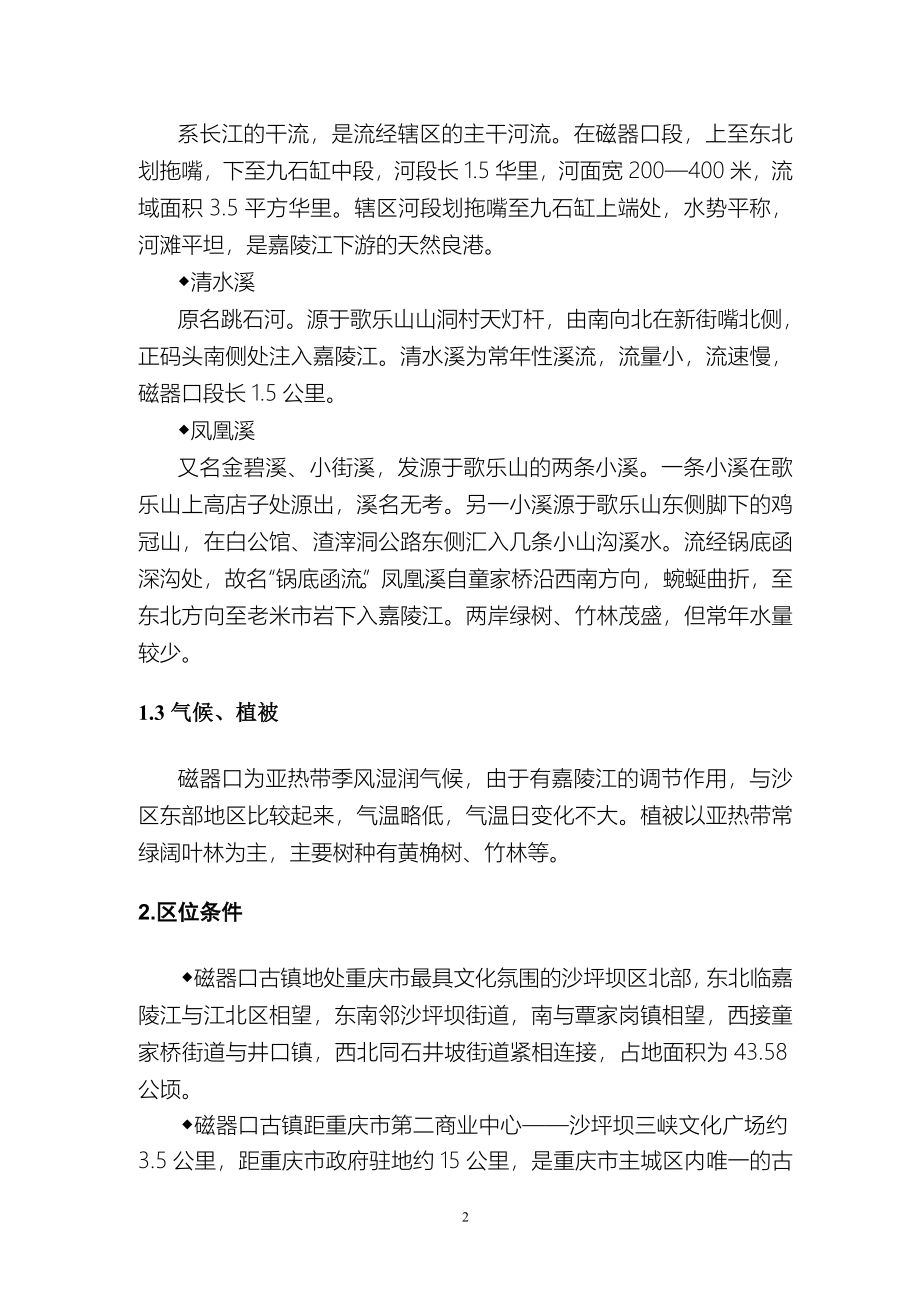 歌乐山磁器口古镇旅游开发项目可行性研究报告.doc_第5页