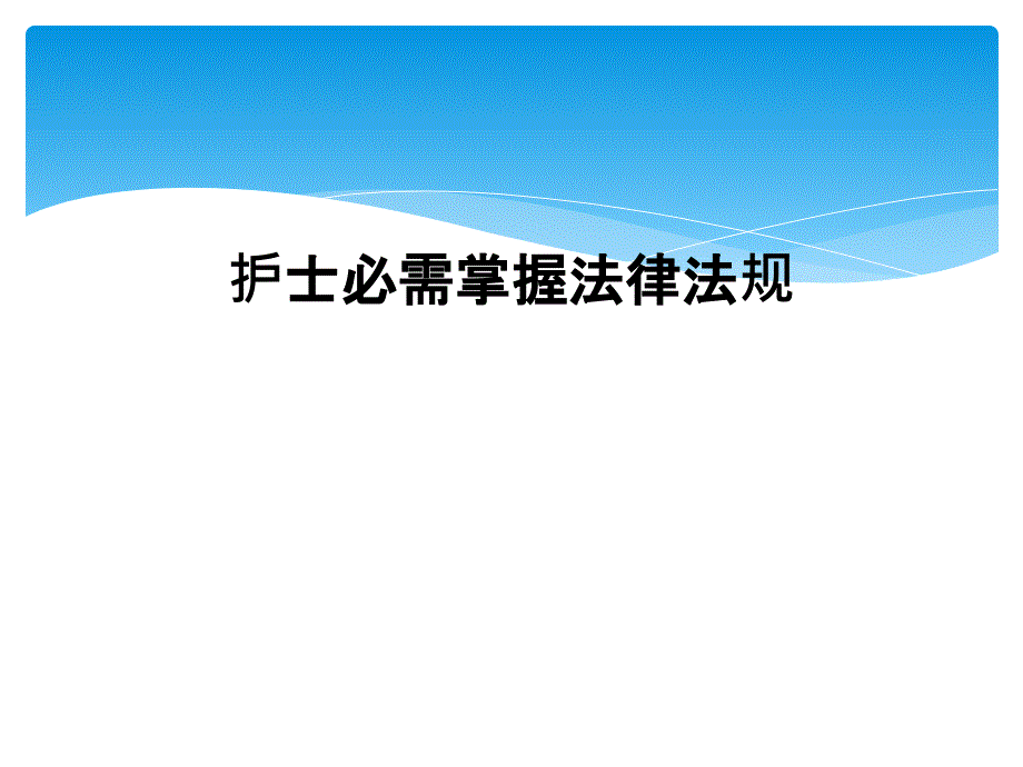 护士必需掌握法律法规_第1页