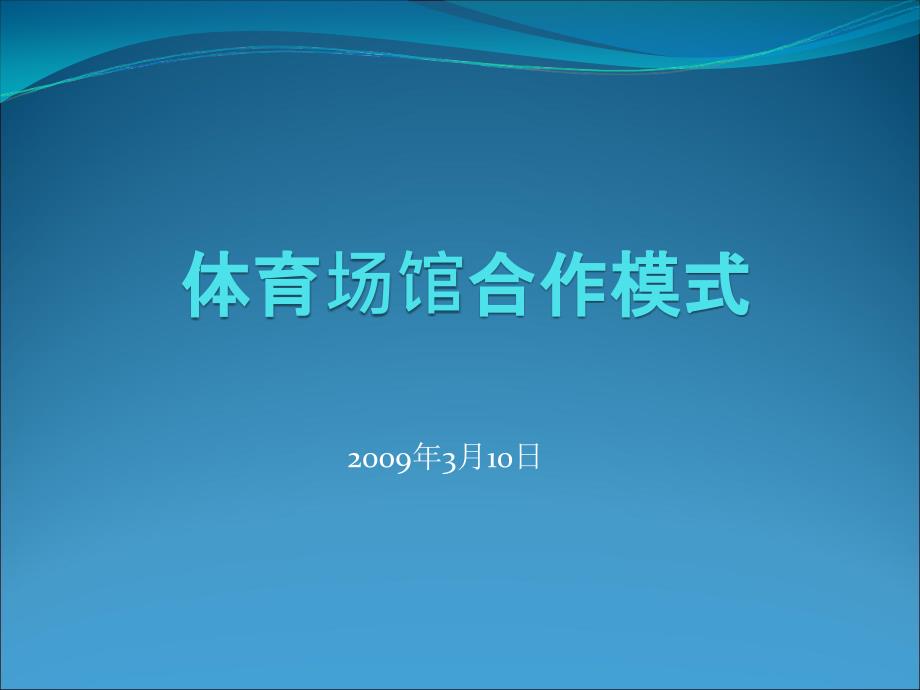 体育场馆建设合作模式.ppt_第1页