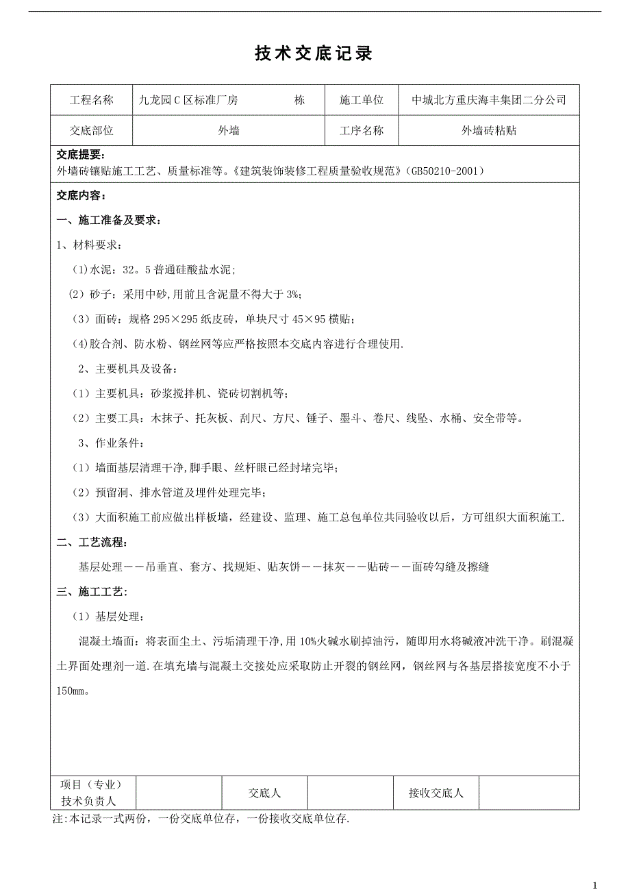 外墙纸皮砖粘贴施工技术交底_第1页