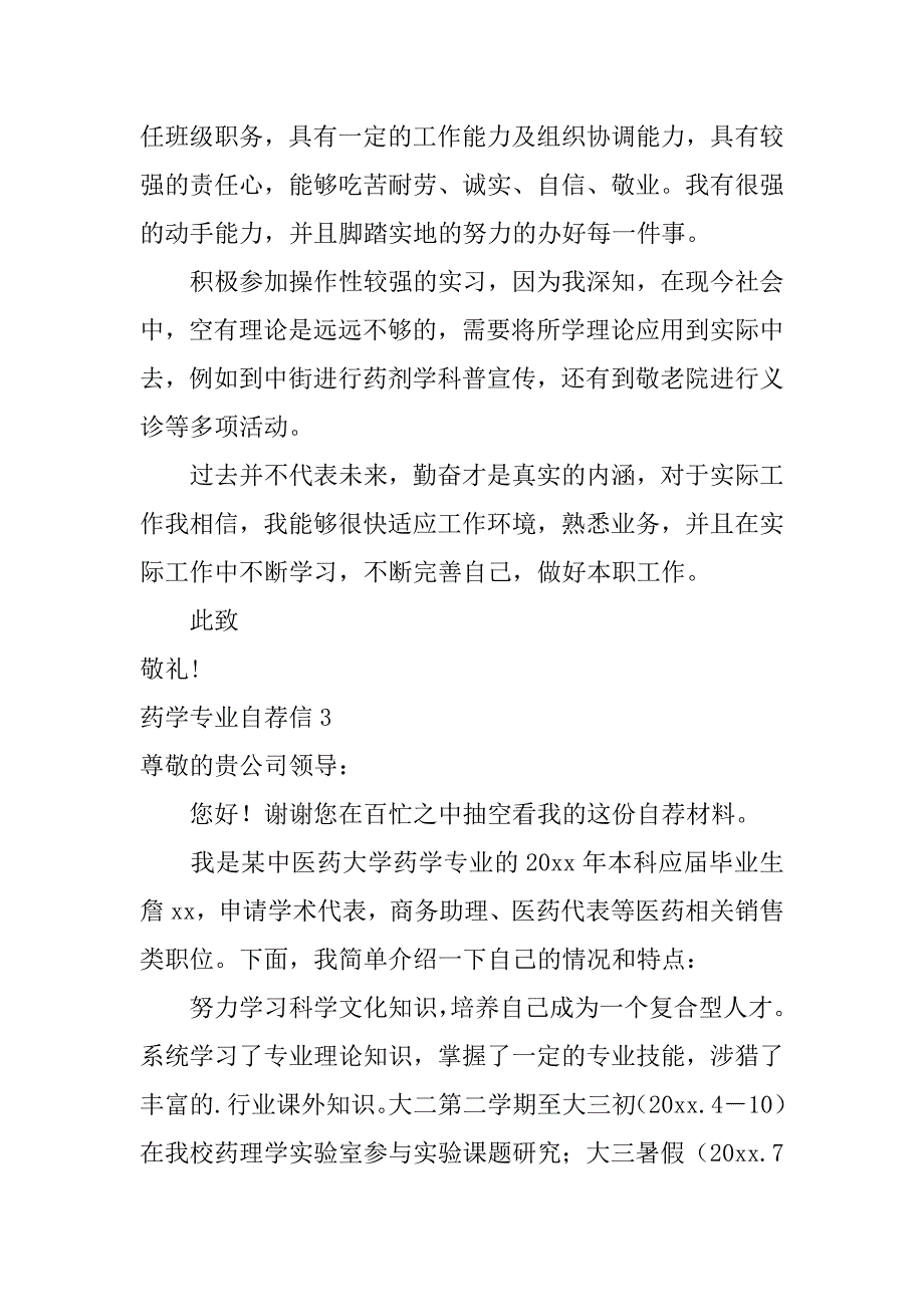 药学专业自荐信7篇关于药学的自荐信_第3页