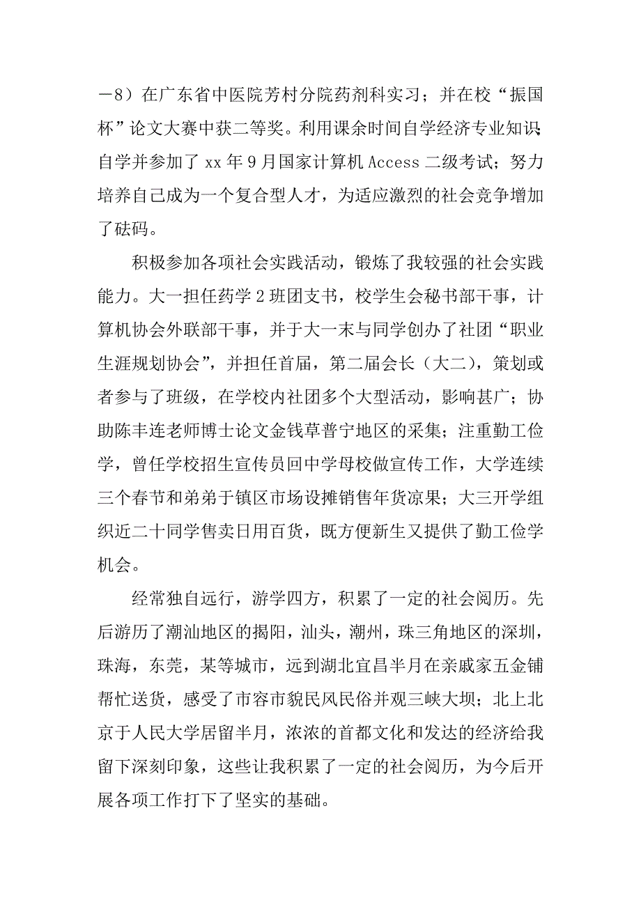 药学专业自荐信7篇关于药学的自荐信_第4页