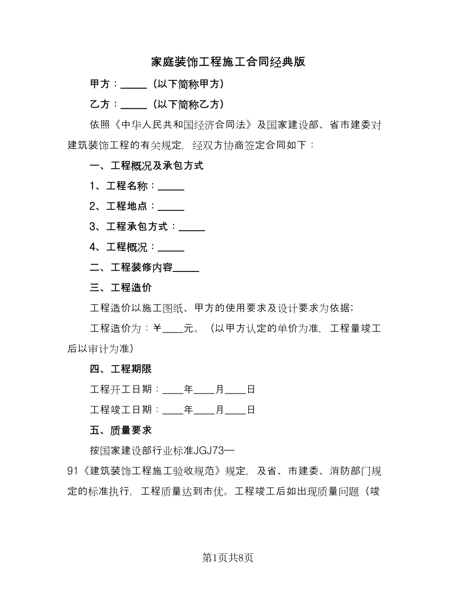 家庭装饰工程施工合同经典版（2篇）.doc_第1页