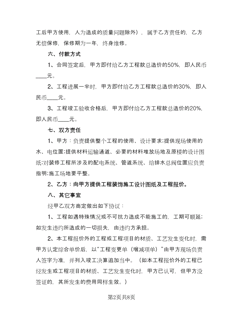 家庭装饰工程施工合同经典版（2篇）.doc_第2页