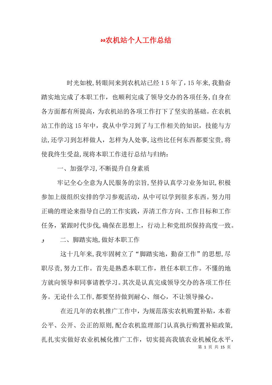 农机站个人工作总结_第1页