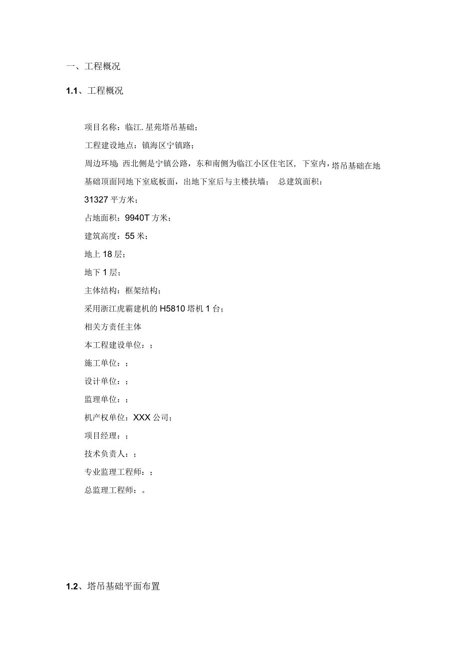 临江星苑塔吊基础施工方案格构组合式_第3页