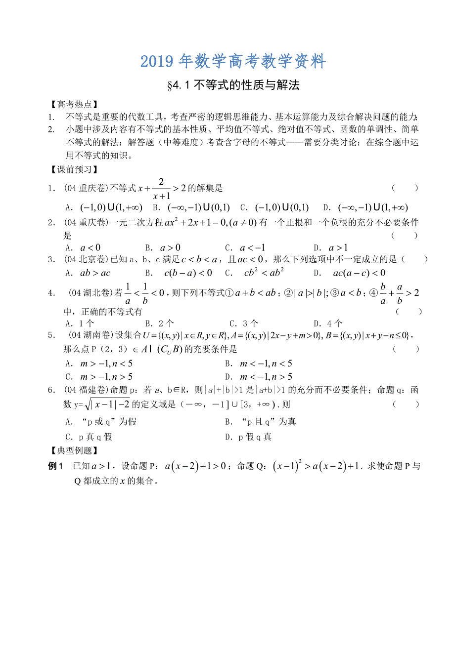 高三数学总复习二轮系列学案4、与解不等式有关的问题1、不等式的性质与解法_第1页