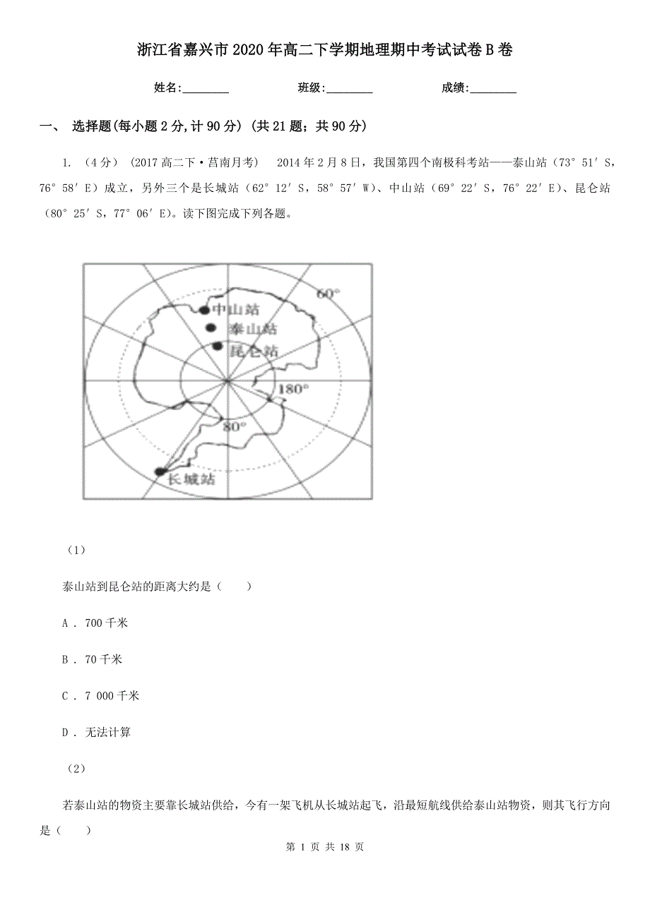 浙江省嘉兴市2020年高二下学期地理期中考试试卷B卷_第1页