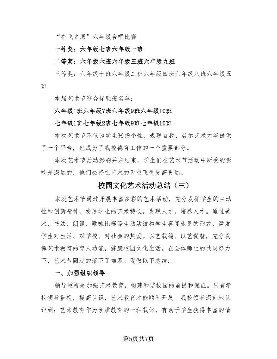 校园文化艺术活动总结（3篇）.doc_第5页