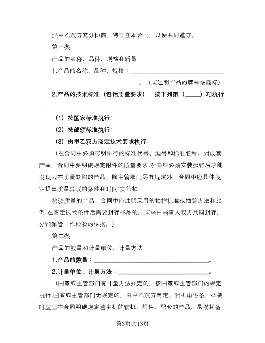 购销合同经典版（3篇）.doc_第3页