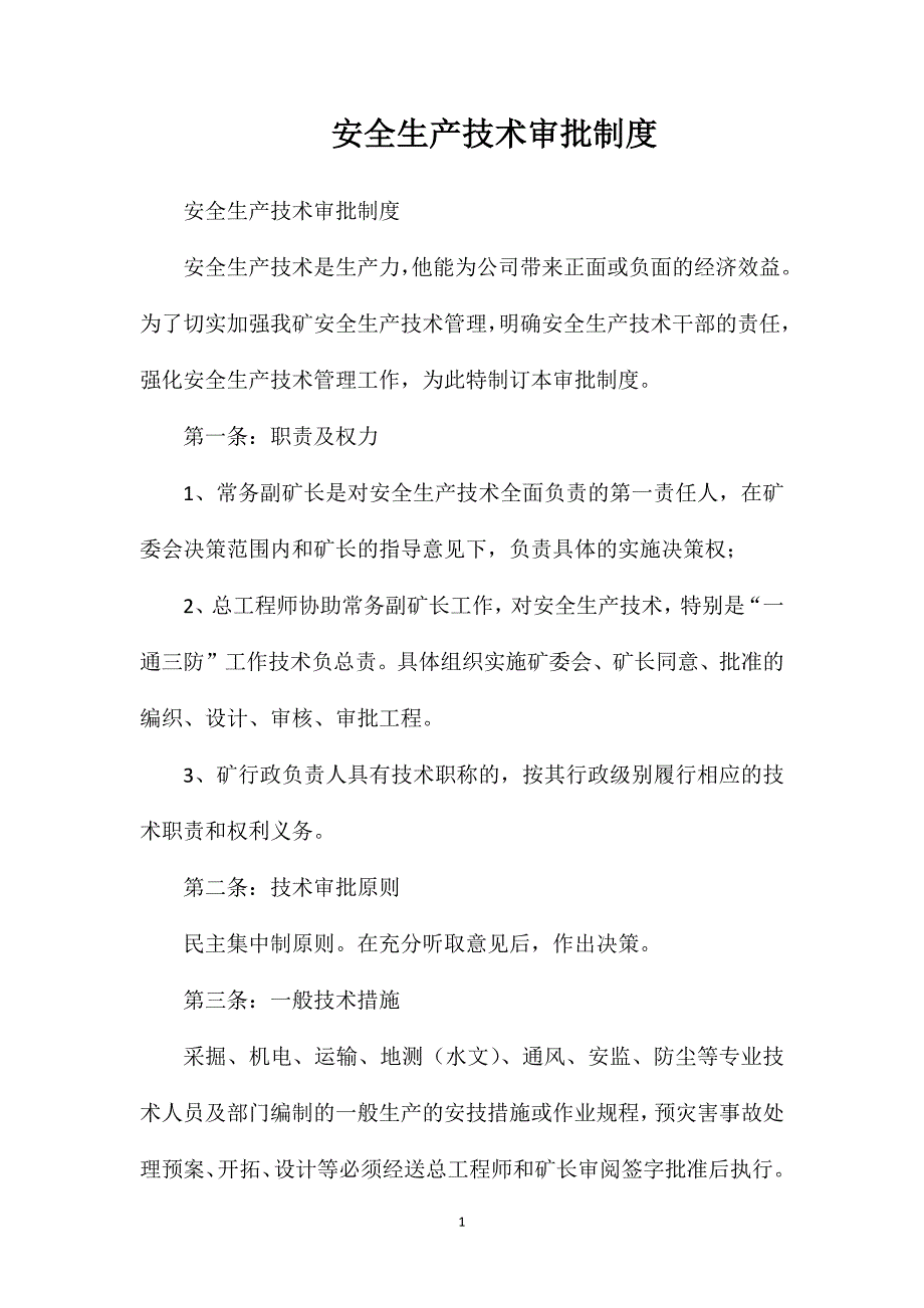 安全生产技术审批制度_第1页