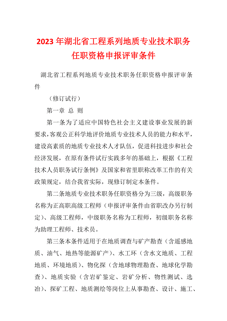 2023年湖北省工程系列地质专业技术职务任职资格申报评审条件_第1页