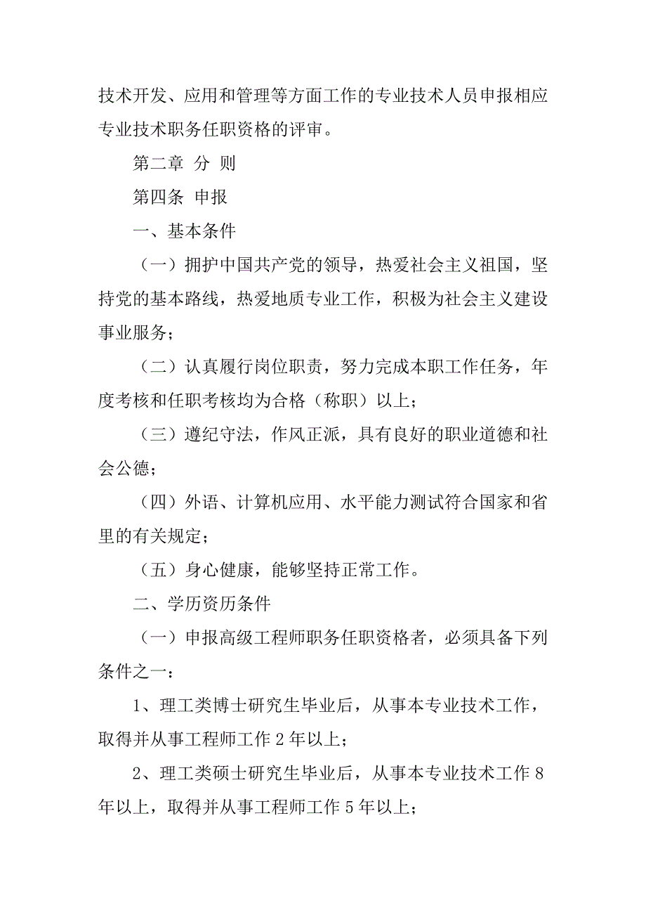 2023年湖北省工程系列地质专业技术职务任职资格申报评审条件_第2页