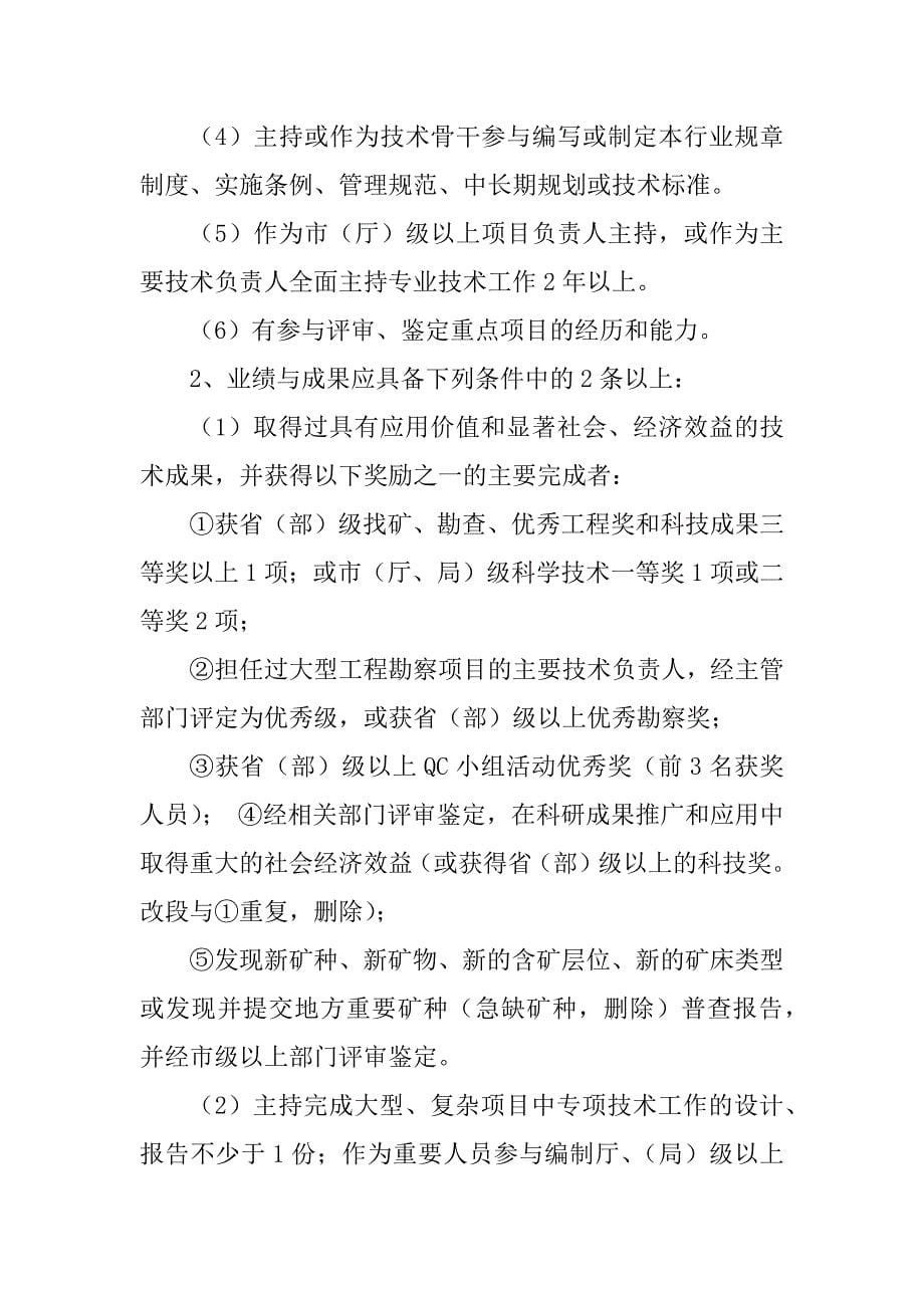 2023年湖北省工程系列地质专业技术职务任职资格申报评审条件_第5页