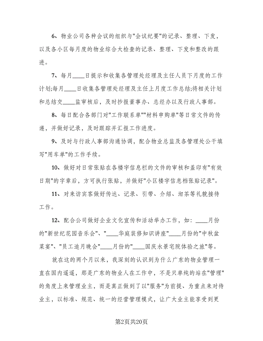 2023年物业经理年终总结范本（6篇）_第2页