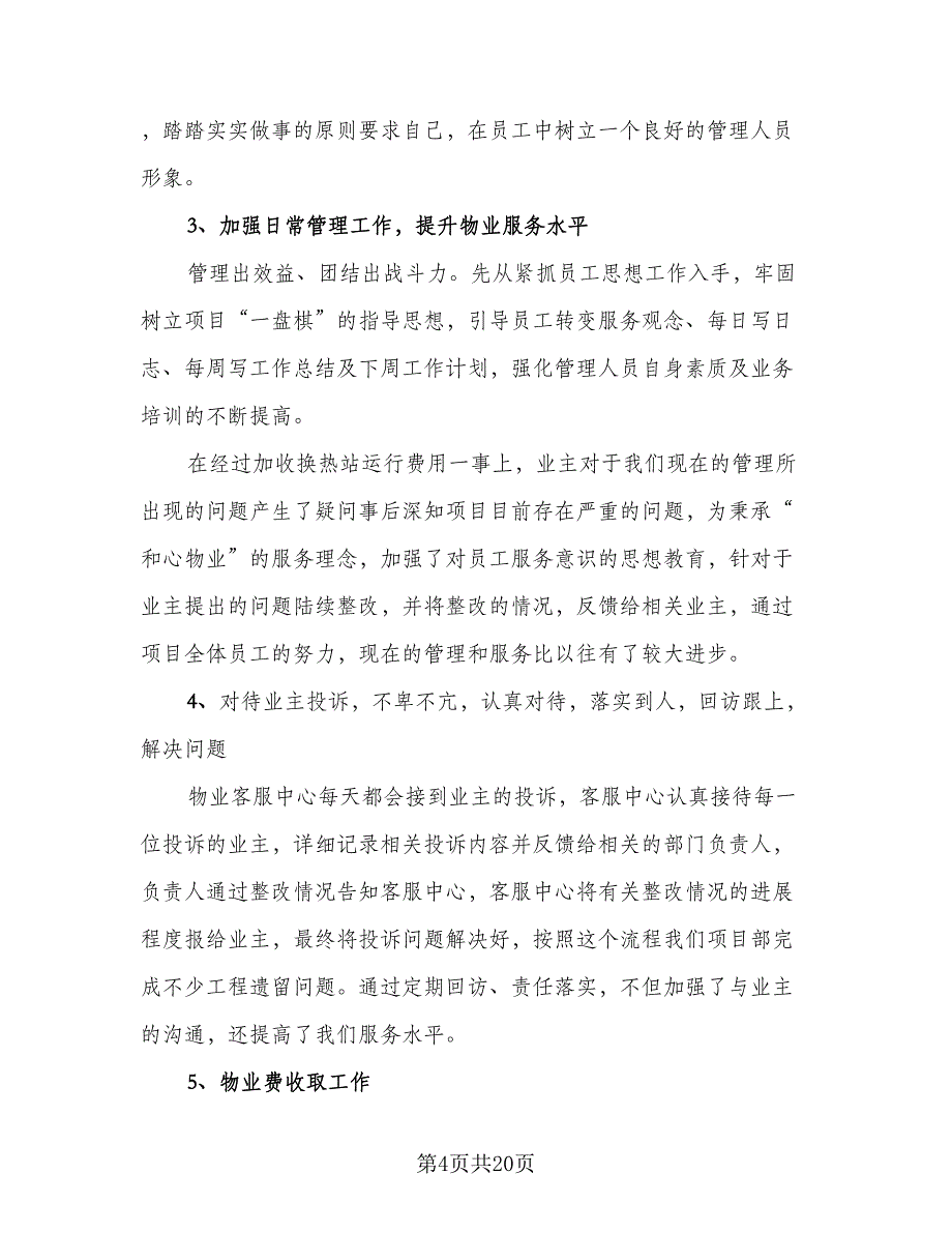 2023年物业经理年终总结范本（6篇）_第4页