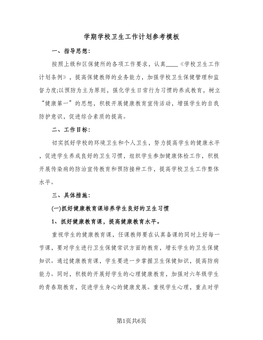 学期学校卫生工作计划参考模板（二篇）.doc_第1页