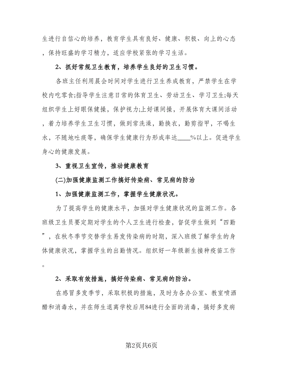 学期学校卫生工作计划参考模板（二篇）.doc_第2页