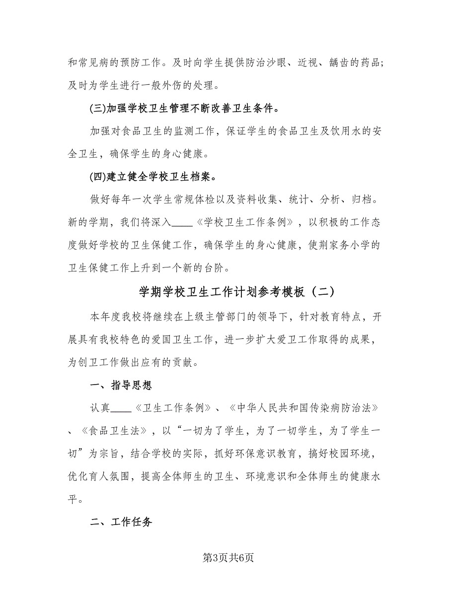 学期学校卫生工作计划参考模板（二篇）.doc_第3页