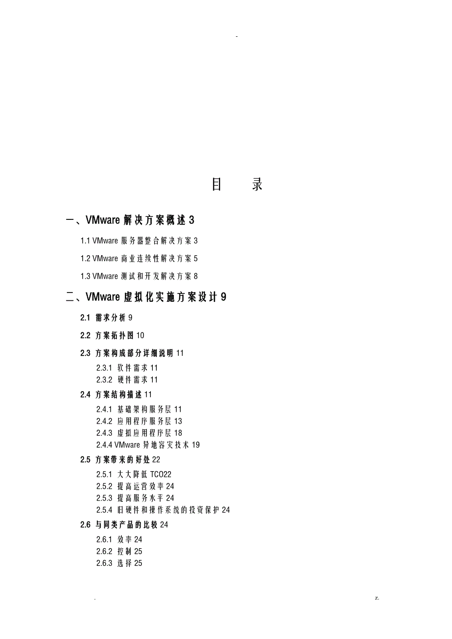 VMware服务器虚拟化解决方案详细_第2页