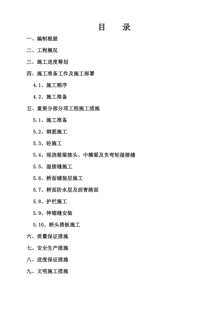 桥面系及附属关键工程综合施工专题方案_第1页