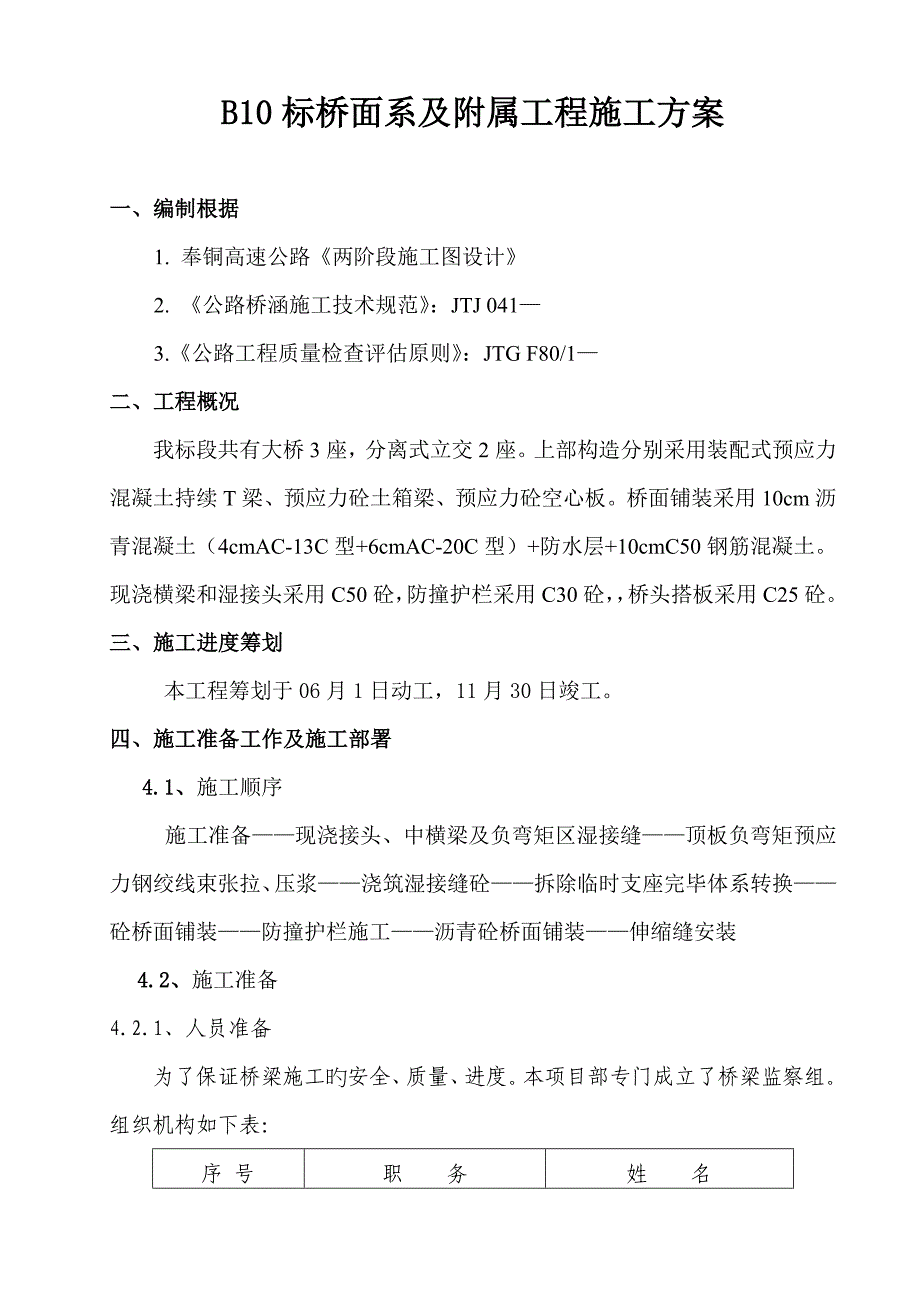 桥面系及附属关键工程综合施工专题方案_第2页