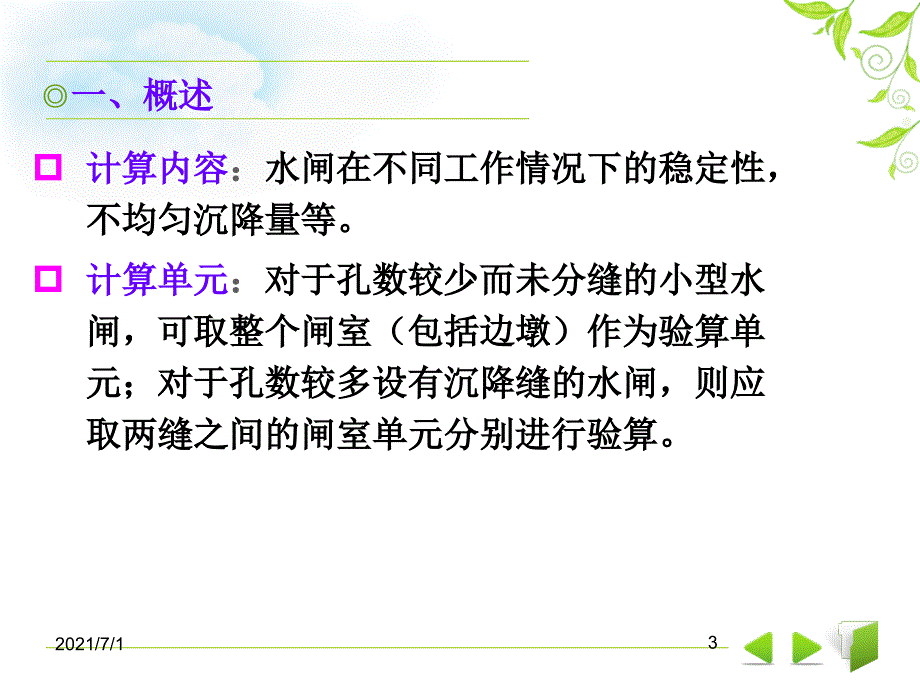 8.6 闸室稳定分析、沉降与地基处理_第3页