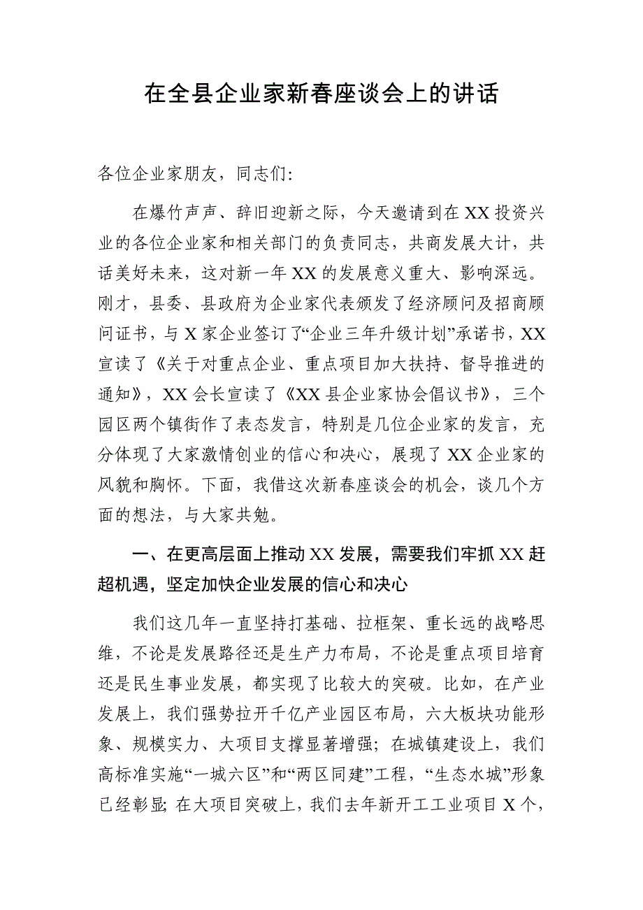 在全县企业家新春座谈会上的讲话（范文）.docx_第1页