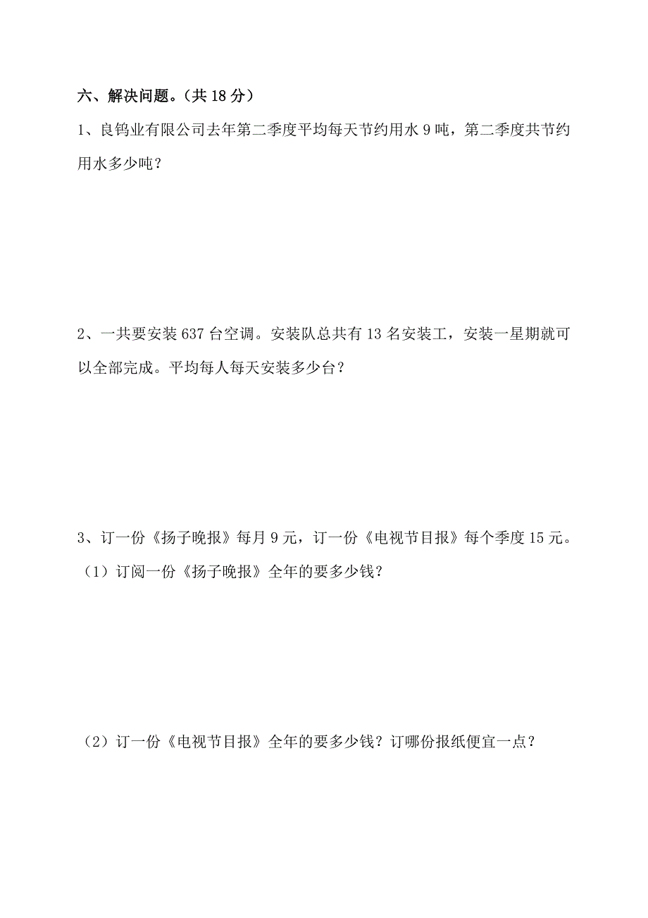 苏教版三级数学下册第二单元练习试卷_第4页