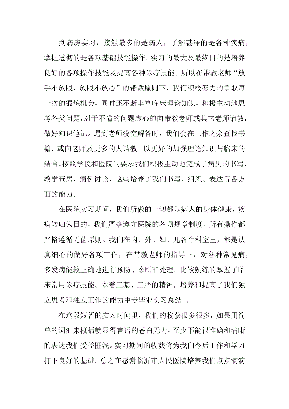 护士专业毕业实习报告范文.docx_第2页