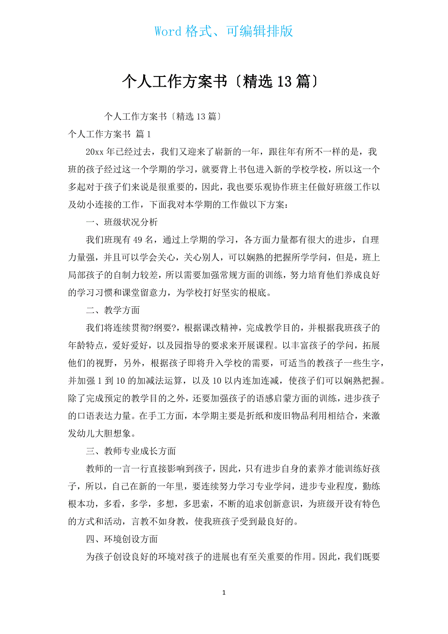 个人工作计划书（汇编13篇）.docx_第1页