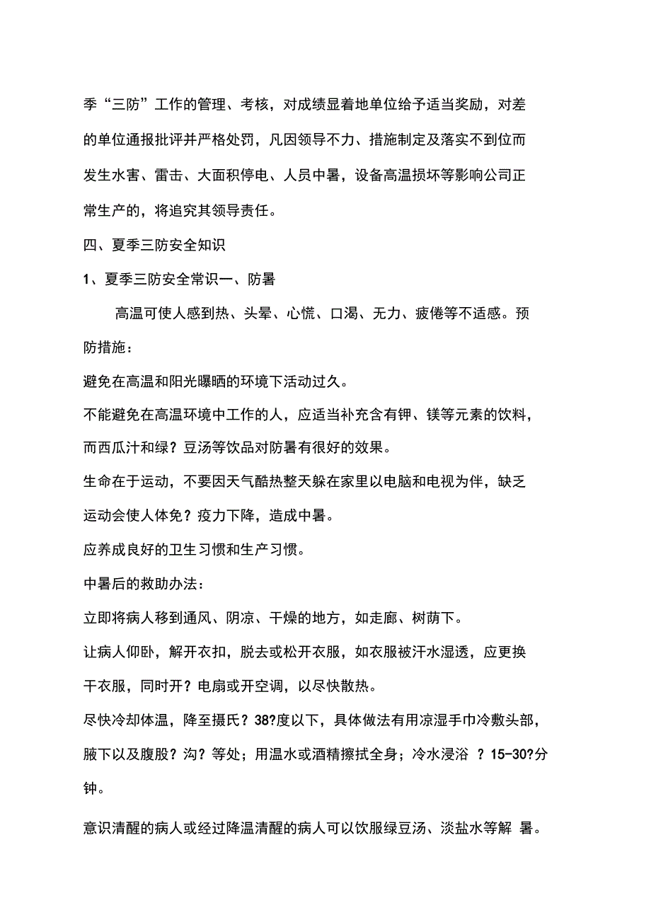 夏季三防知识讲义_第4页