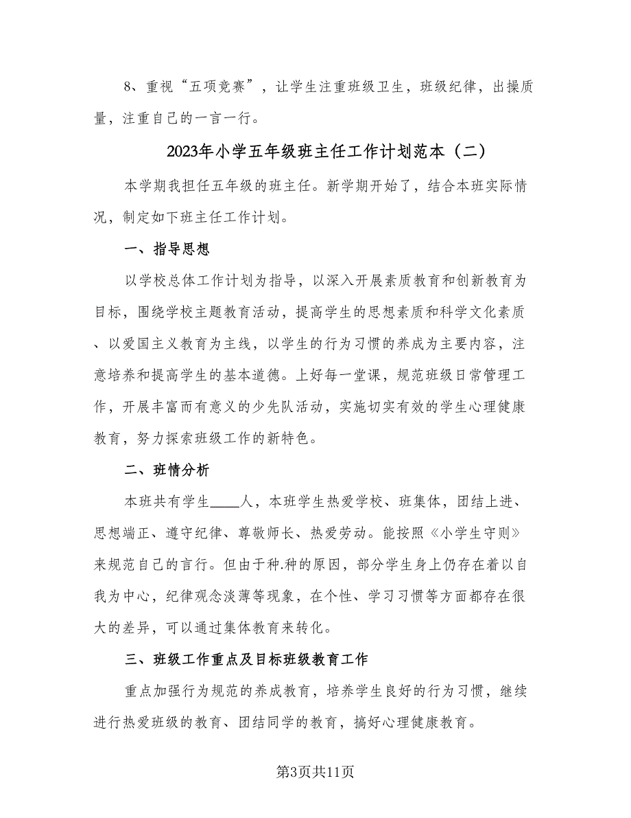 2023年小学五年级班主任工作计划范本（三篇）.doc_第3页