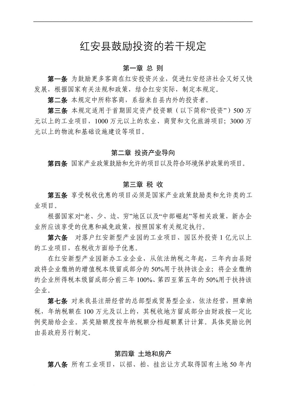 红安县简介  招商优惠政策.doc_第1页