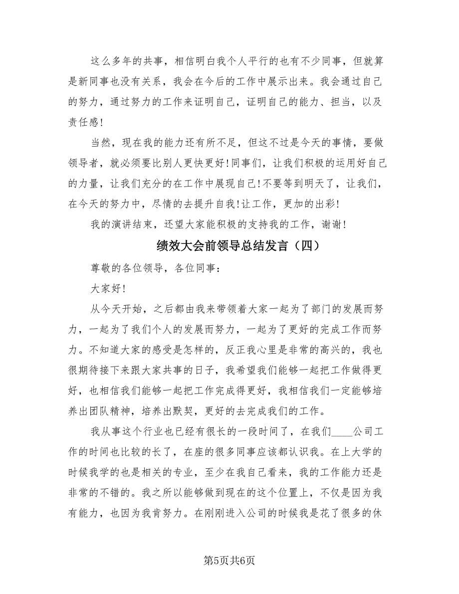 绩效大会前领导总结发言（4篇）.doc_第5页